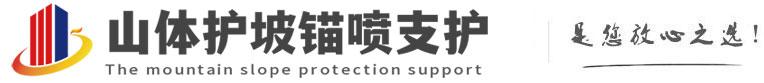 乌苏山体护坡锚喷支护公司